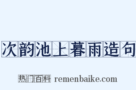 次韵池上暮雨造句是什么意思的图片